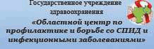 ГУЗ Центр СПИД